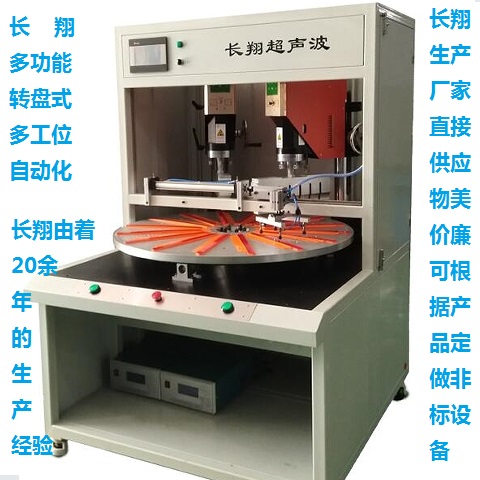 雙頭10工位超聲波焊接機 雙頭10工位轉(zhuǎn)盤超聲波焊接機